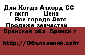 Для Хонда Аккорд СС7 1994г акпп 2,0 › Цена ­ 15 000 - Все города Авто » Продажа запчастей   . Брянская обл.,Брянск г.